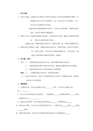 八年级生物上册 5.1.1 水中生活的动物教案人教版