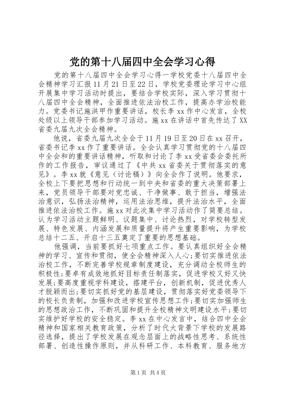 党的第十八届四中全会学习心得_第1页