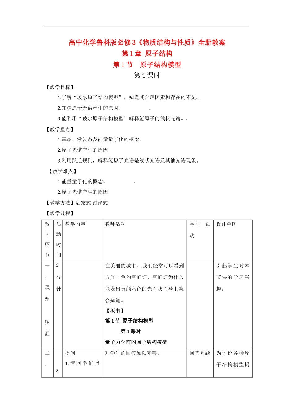 高中化学 物质结构与性质全册教案 鲁科版必修3_第1页