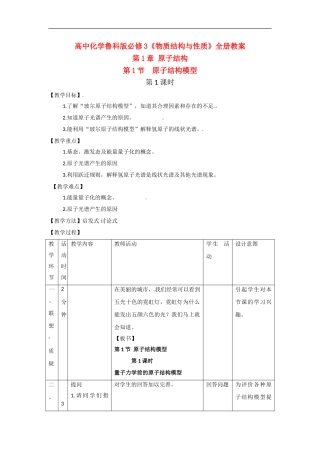 高中化学 物质结构与性质全册教案 鲁科版必修3