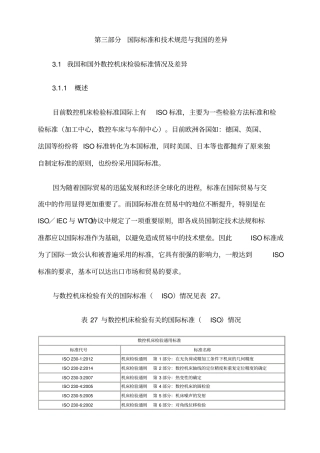 数控机床国际标准与我国差异