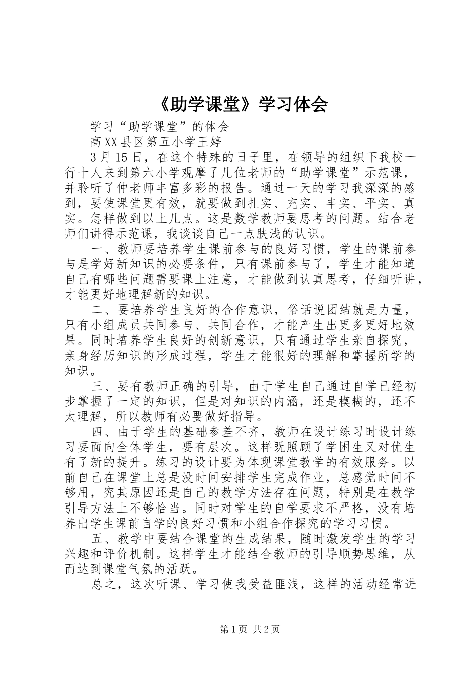 《助学课堂》学习体会_第1页