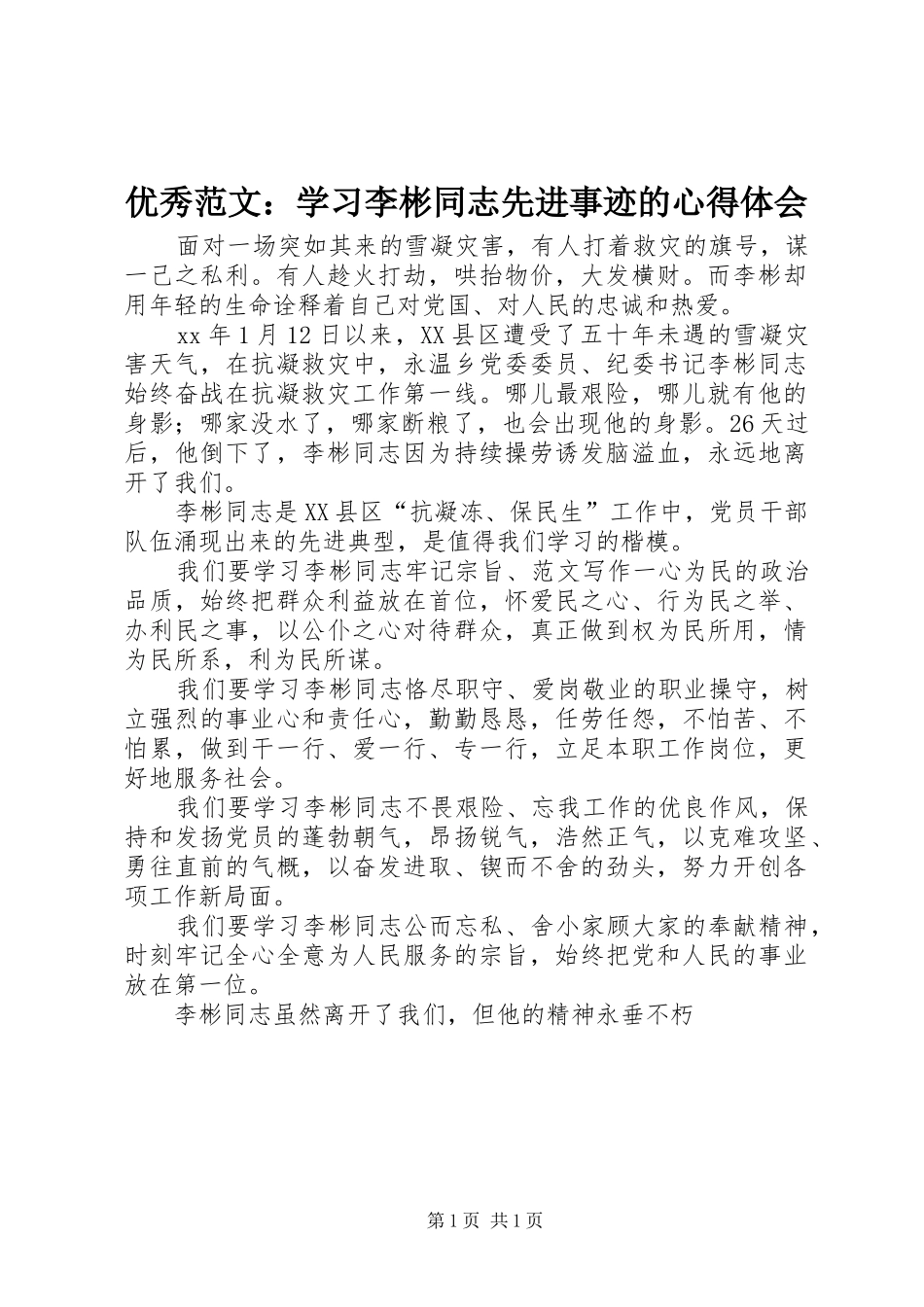优秀范文：学习李彬同志先进事迹的心得体会_第1页