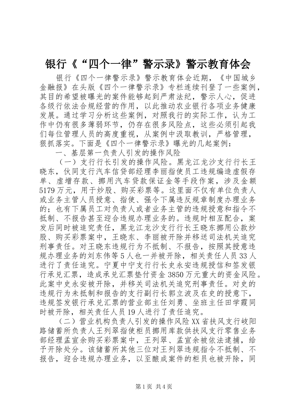 银行《“四个一律”警示录》警示教育体会_第1页
