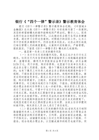 银行《“四个一律”警示录》警示教育体会