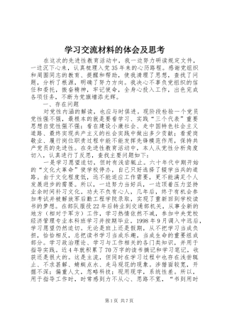 学习交流材料的体会及思考