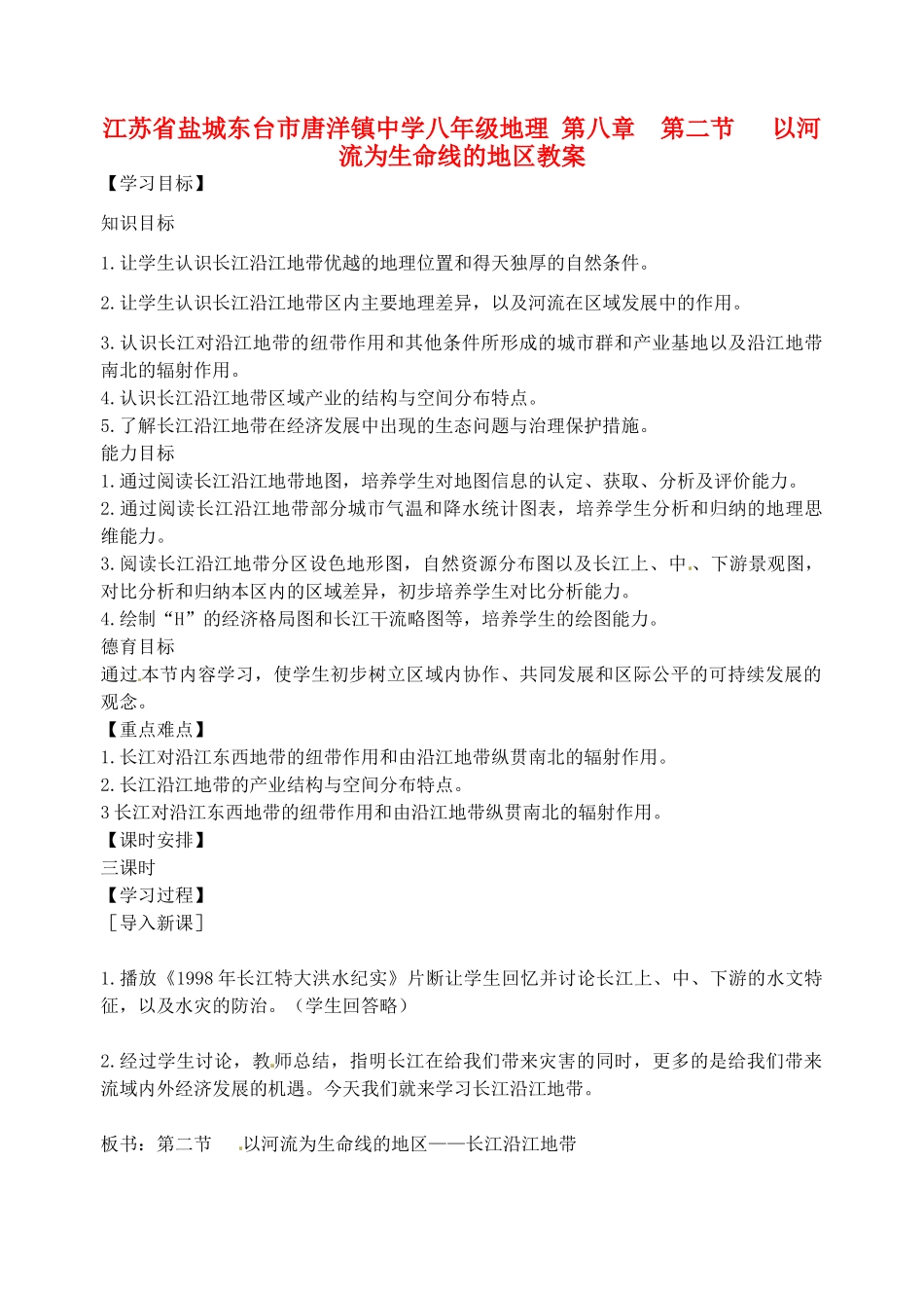 江苏省盐城东台市唐洋镇中学八年级地理 第八章  第二节   以河流为生命线的地区教案_第1页