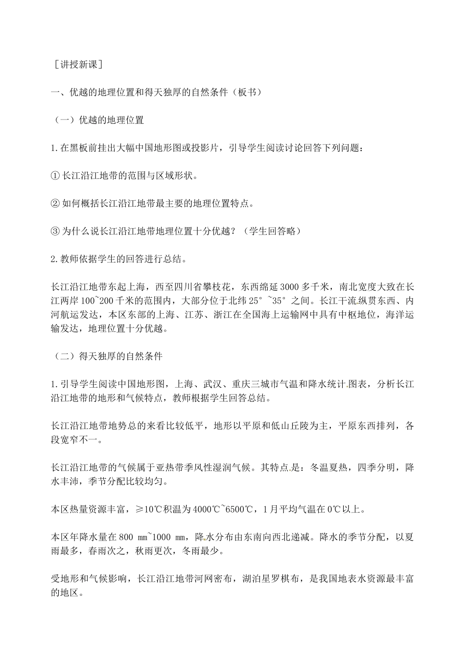 江苏省盐城东台市唐洋镇中学八年级地理 第八章  第二节   以河流为生命线的地区教案_第2页