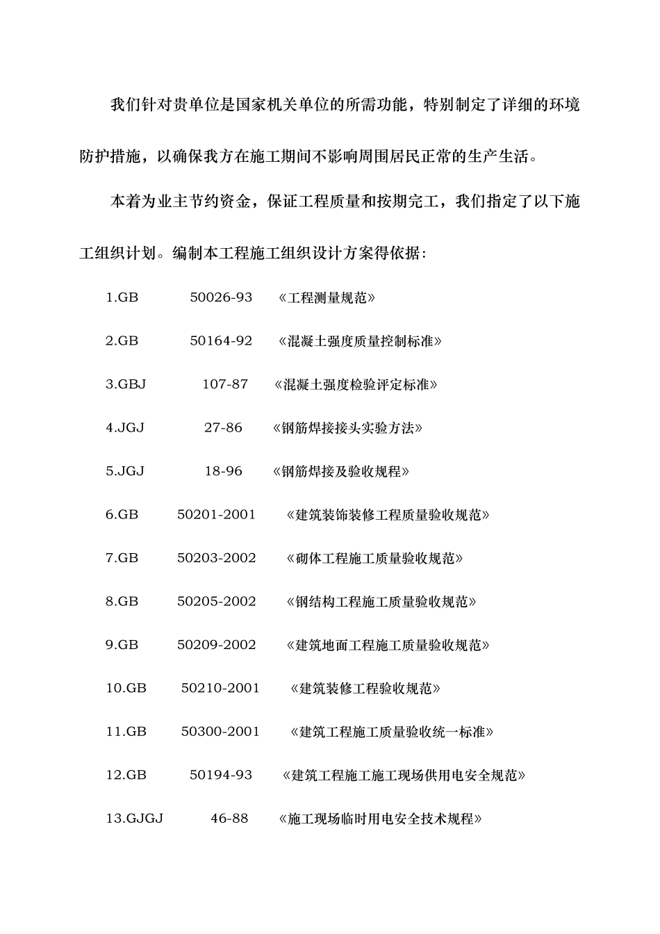 办公楼装饰装修工程施工组织设计编制说明_第3页