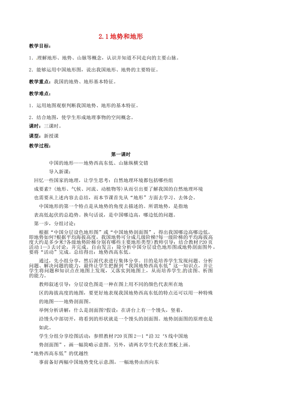 江苏省涟水县第四中学八年级地理上册《2.1地势和地形》教案 新人教版_第1页