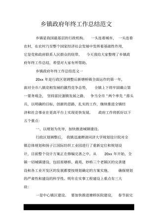 乡镇政府年终工作总结范文.doc