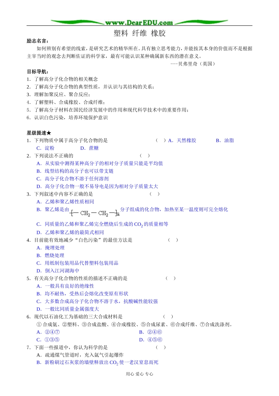 高中化学塑料 纤维 橡胶教案 鲁科版 必修2_第1页