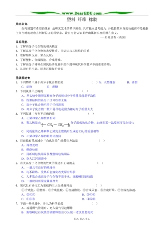 高中化学塑料 纤维 橡胶教案 鲁科版 必修2