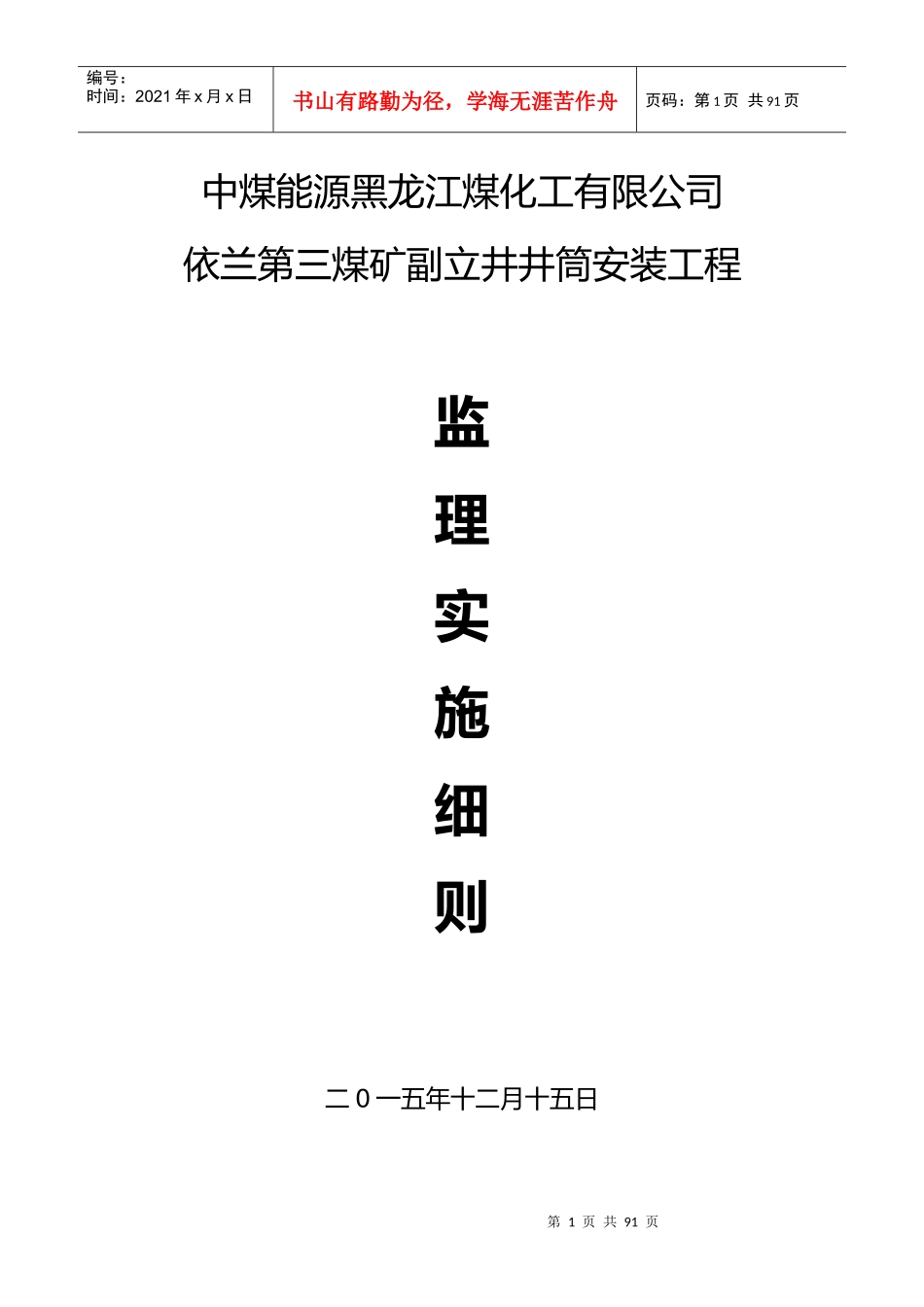 依兰三矿安装工程监理细则_第1页