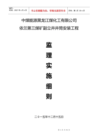 依兰三矿安装工程监理细则