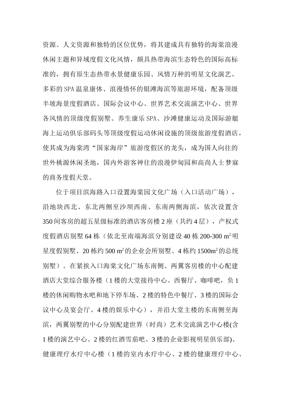 三亚海棠湾新天酒店项目可行性研究报告_第2页