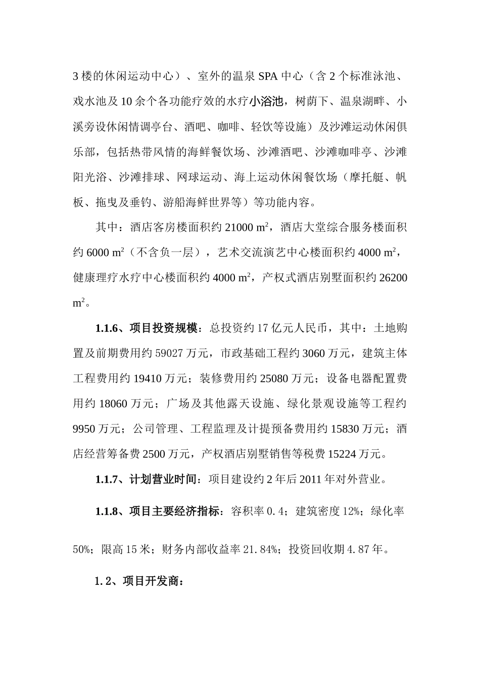 三亚海棠湾新天酒店项目可行性研究报告_第3页