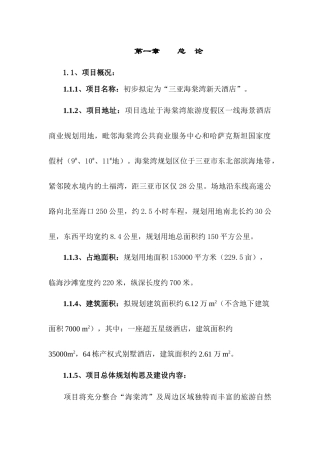 三亚海棠湾新天酒店项目可行性研究报告