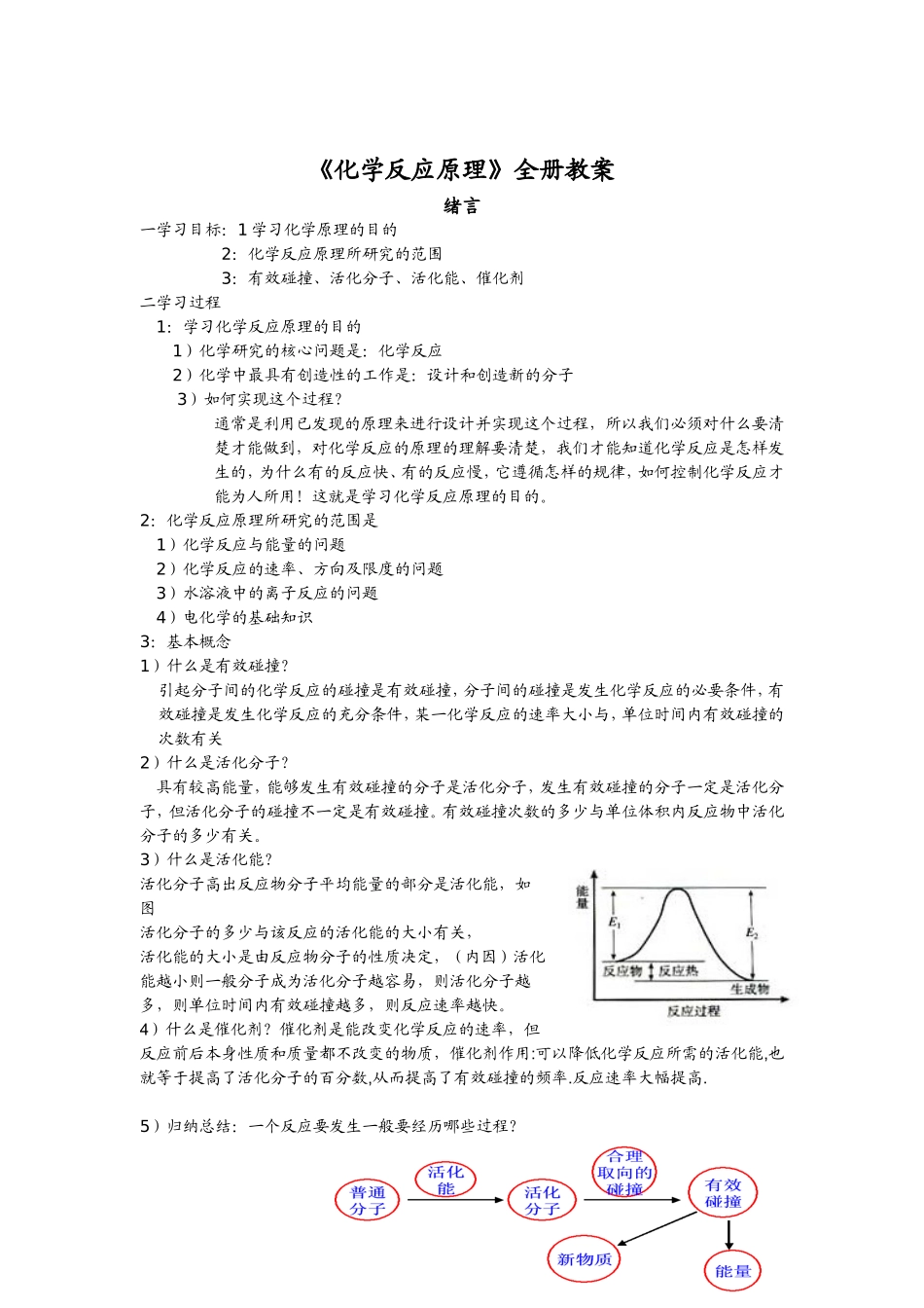 高中化学全册教案 超全人教版选修四_第2页