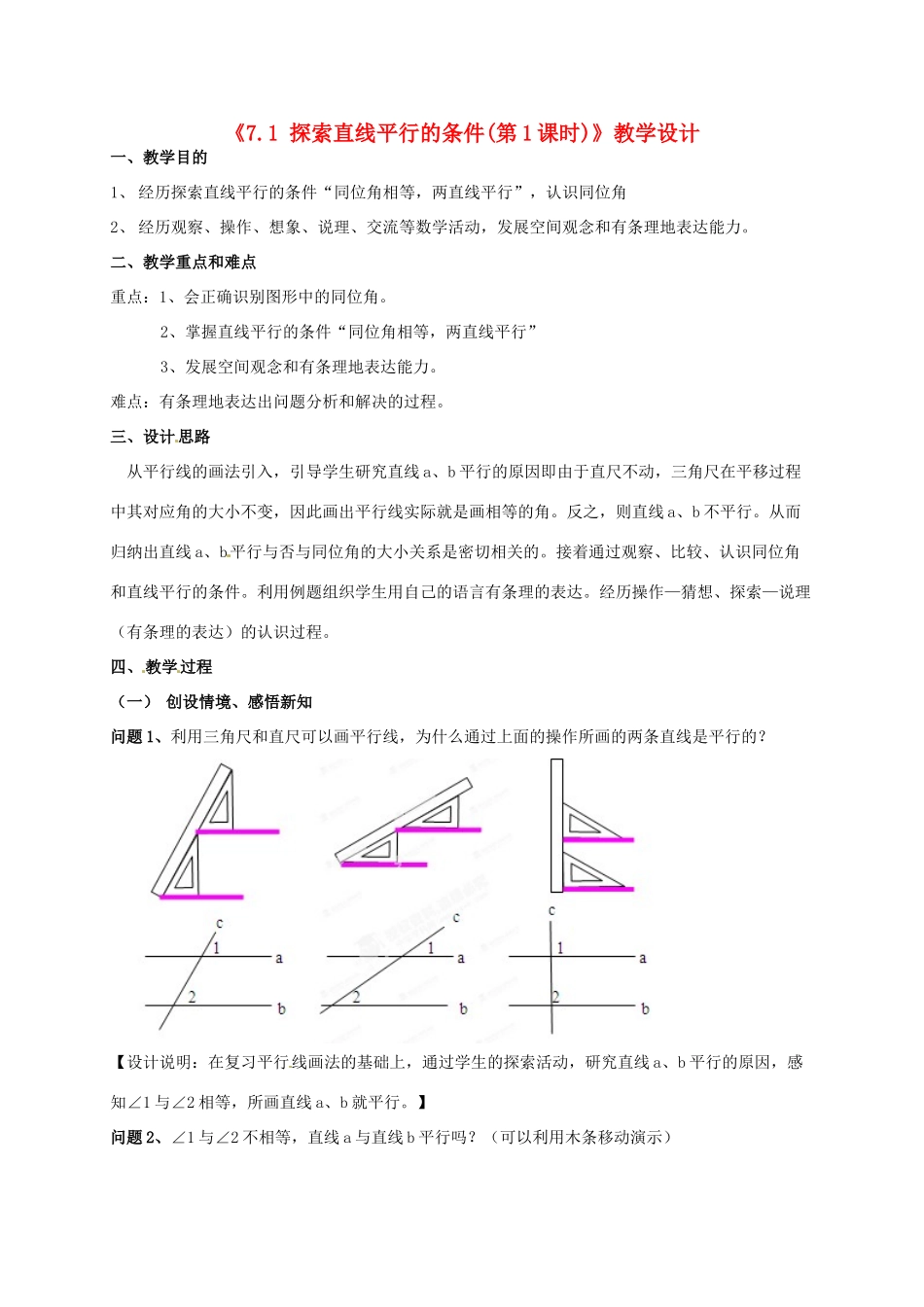 江苏省连云港市灌云县四队中学七年级数学下册《7.1 探索直线平行的条件（第1课时）》教学设计 苏科版_第1页
