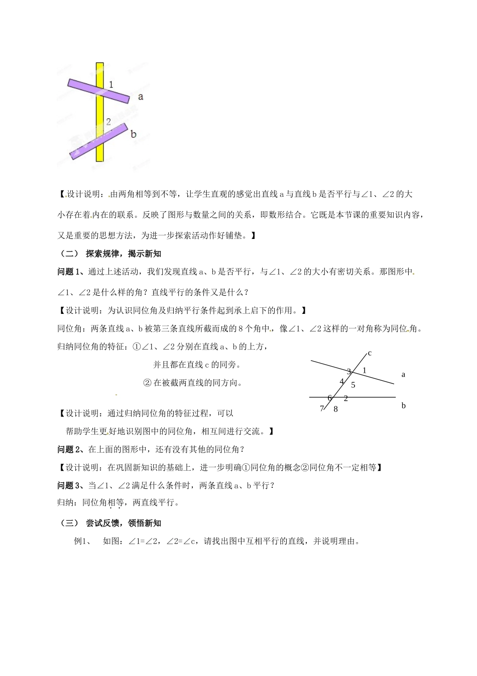 江苏省连云港市灌云县四队中学七年级数学下册《7.1 探索直线平行的条件（第1课时）》教学设计 苏科版_第2页