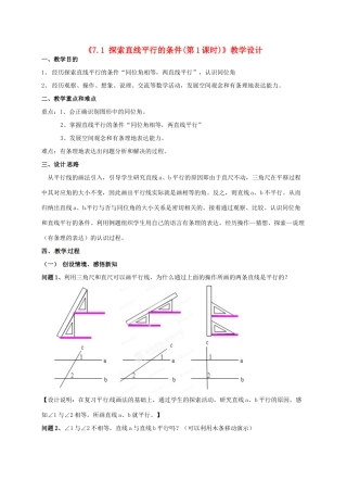江苏省连云港市灌云县四队中学七年级数学下册《7.1 探索直线平行的条件（第1课时）》教学设计 苏科版