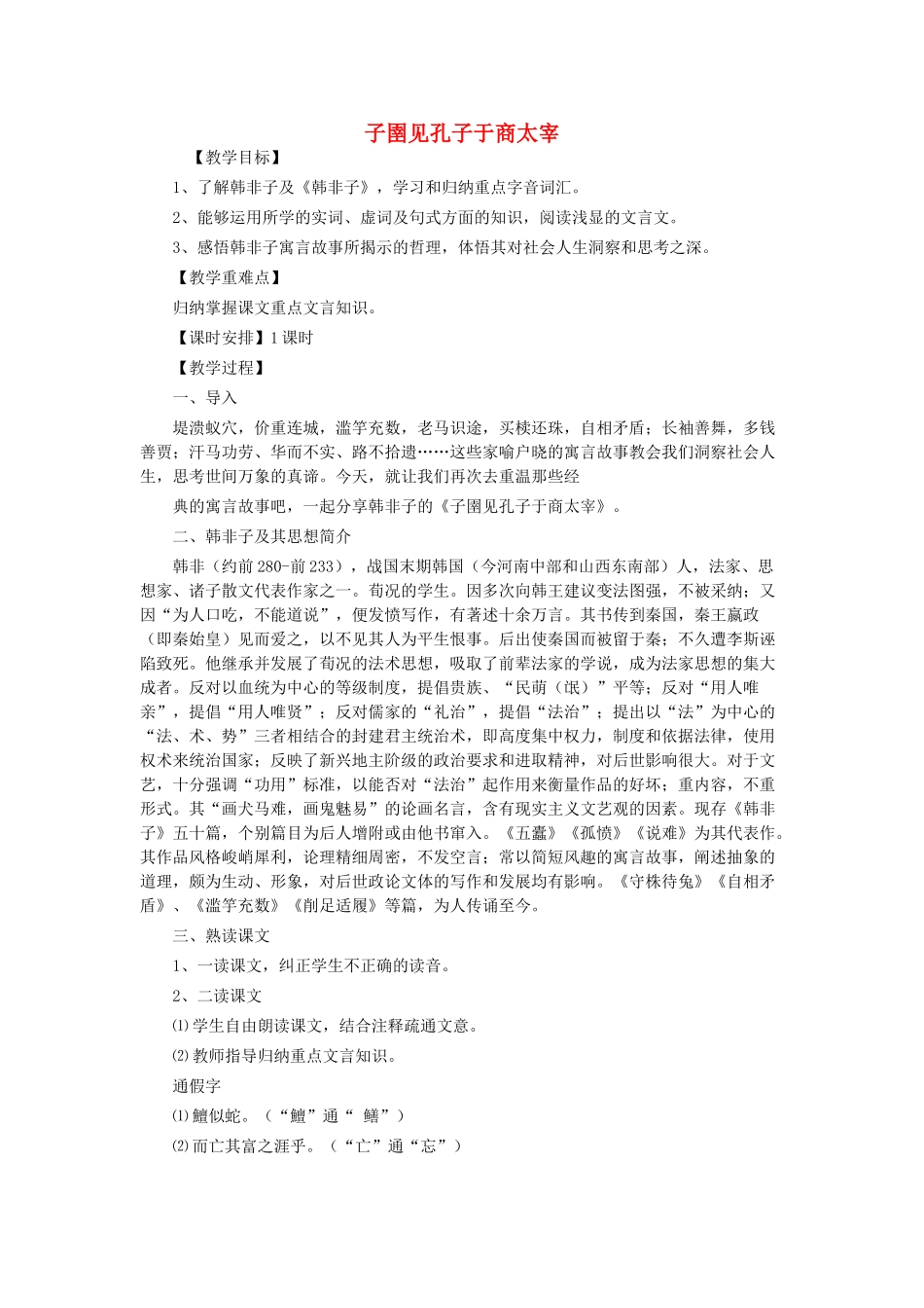 高中语文 第七单元 二 子圉见孔子于商太宰教案3 新人教版选修《先秦诸子选读》-新人教版高中《先秦诸子选读》语文教案_第1页