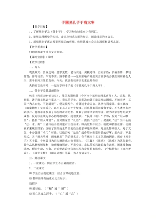 高中语文 第七单元 二 子圉见孔子于商太宰教案3 新人教版选修《先秦诸子选读》-新人教版高中《先秦诸子选读》语文教案