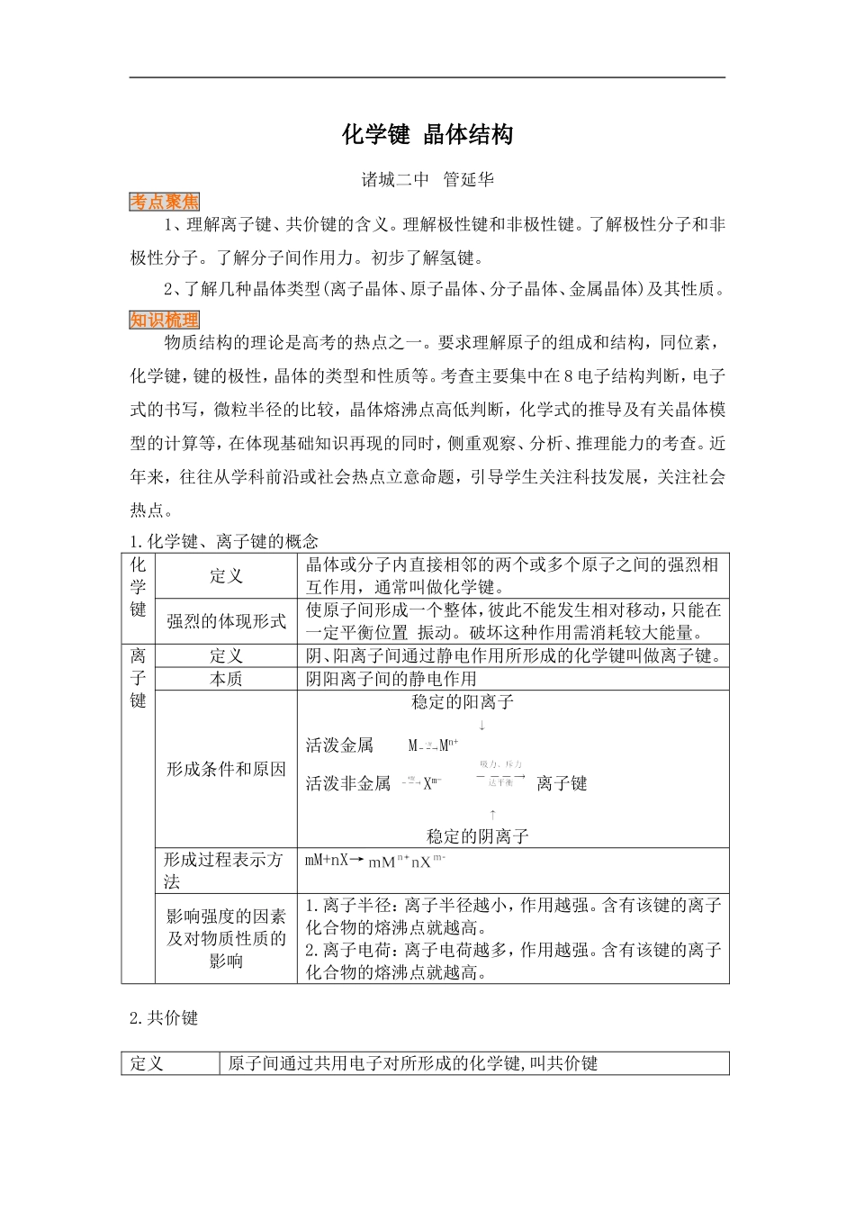 高中化学二轮复习教案17：化学键+晶体结构_第1页