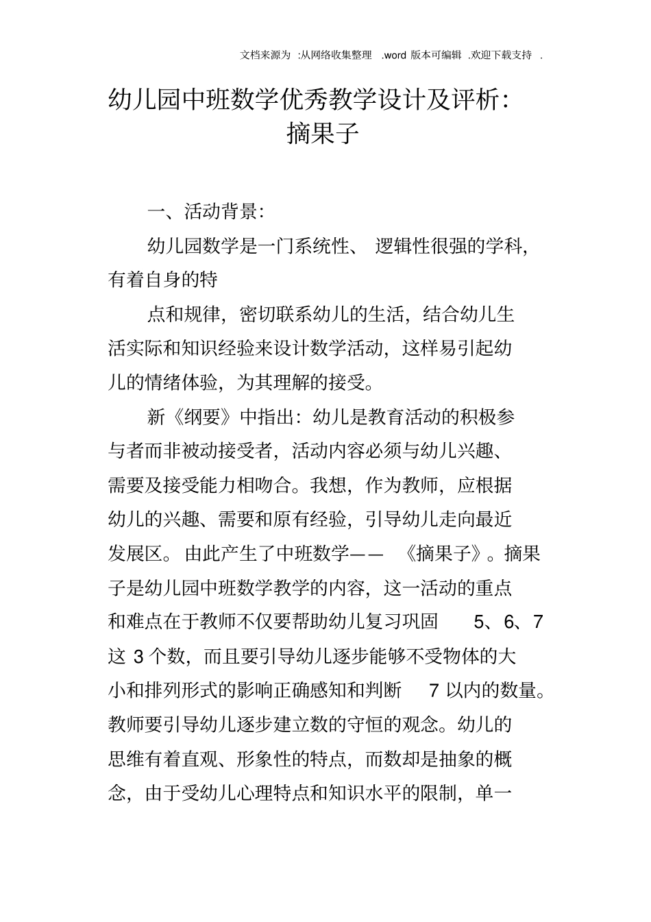 幼儿园中班数学优秀教学设计及评析：摘果子_第1页