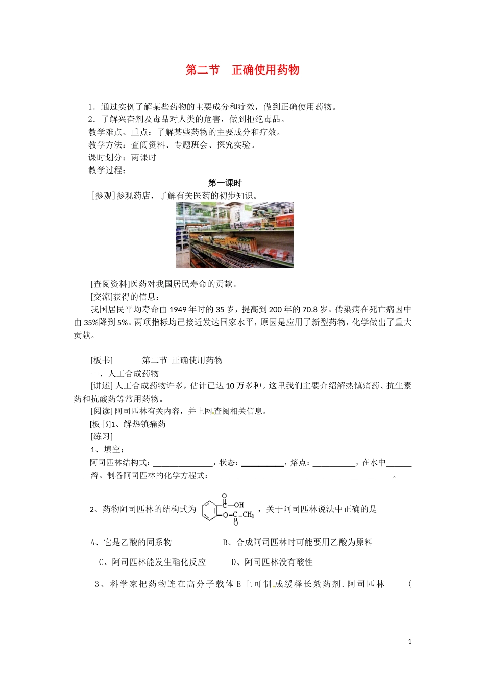 高中化学 2.2《正确使用药物》教案（1） 新人教版选修1_第1页