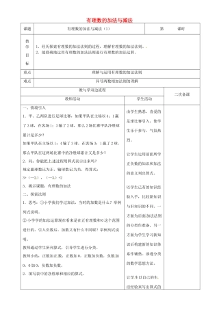 江苏省常州市潞城中学七年级数学上册 有理数的加法与减法（第1课时）教案 （新版）苏科版