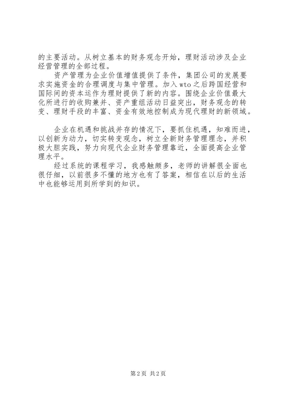 学公司理财的感想_第2页