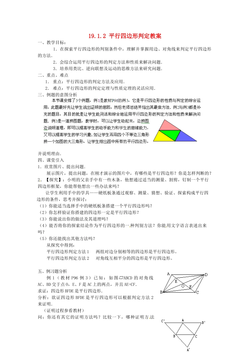 黑龙江省绥化市第九中学八年级数学下册 19.1.2 平行四边形判定教案1 华东师大版_第1页