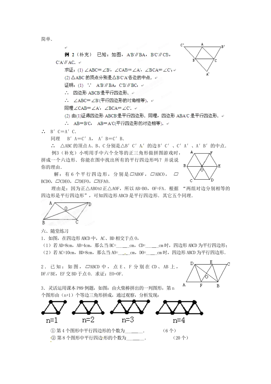 黑龙江省绥化市第九中学八年级数学下册 19.1.2 平行四边形判定教案1 华东师大版_第2页