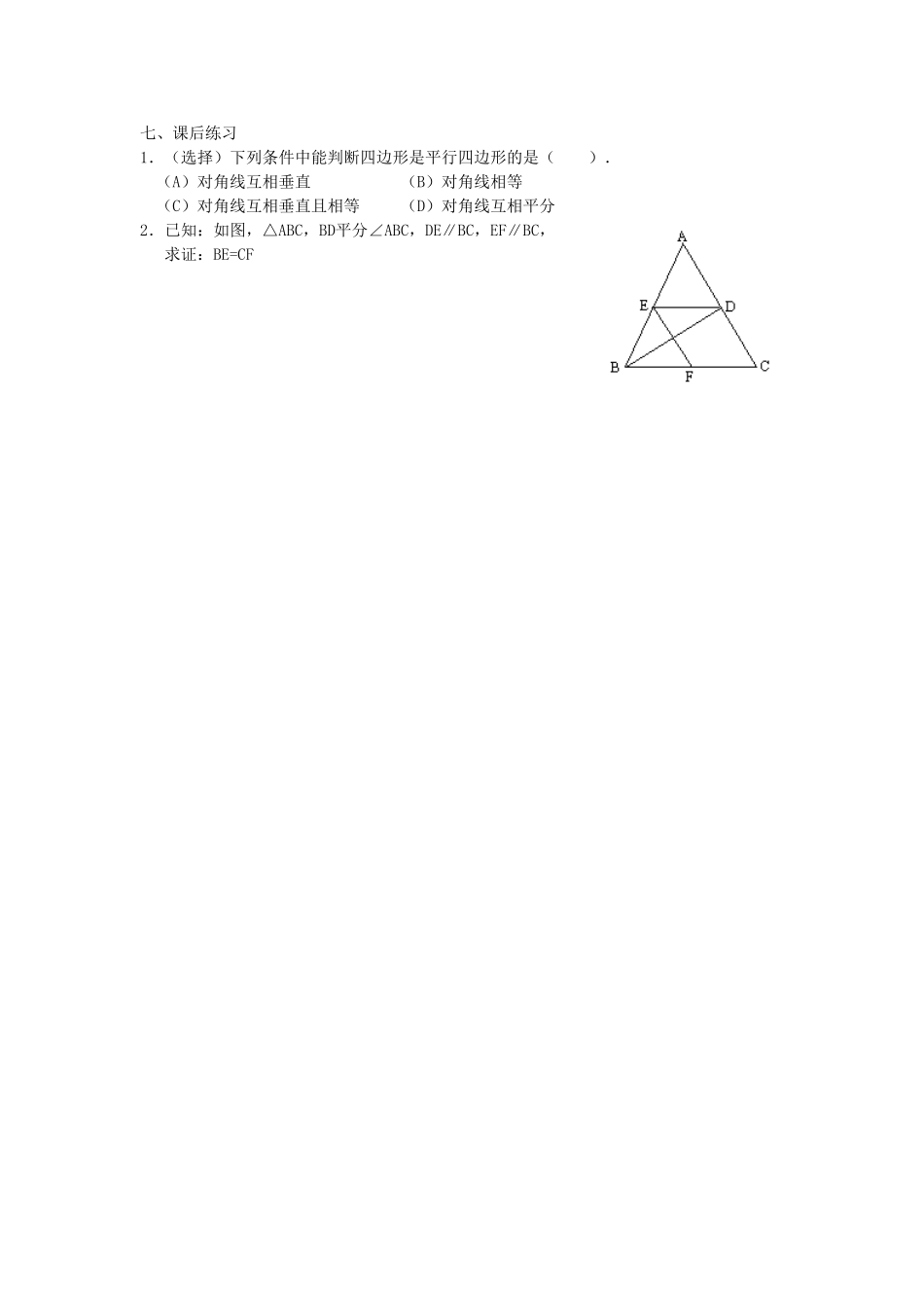 黑龙江省绥化市第九中学八年级数学下册 19.1.2 平行四边形判定教案1 华东师大版_第3页