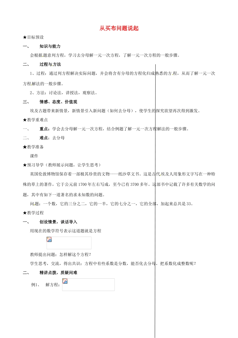 安徽省亳州市风华中学七年级数学上册《2.3 从买布问题说起》（第三课时）教案 （新版）新人教版_第1页