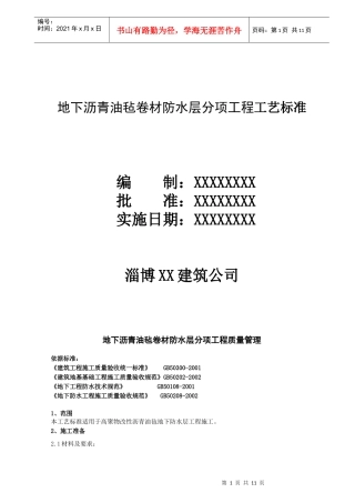 10-2 地下沥青油毡卷材防水层分项工程工艺标准