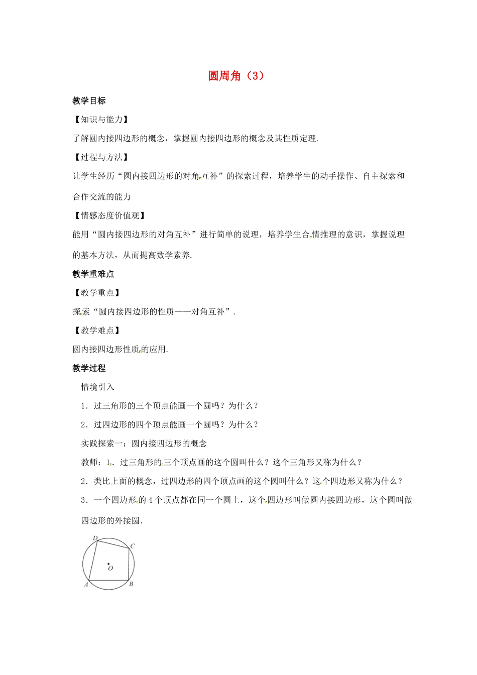 九年级数学上册 第2章 对称图形-圆 2.4 圆周角（3）教案（新版）苏科版-（新版）苏科版初中九年级上册数学教案_第1页