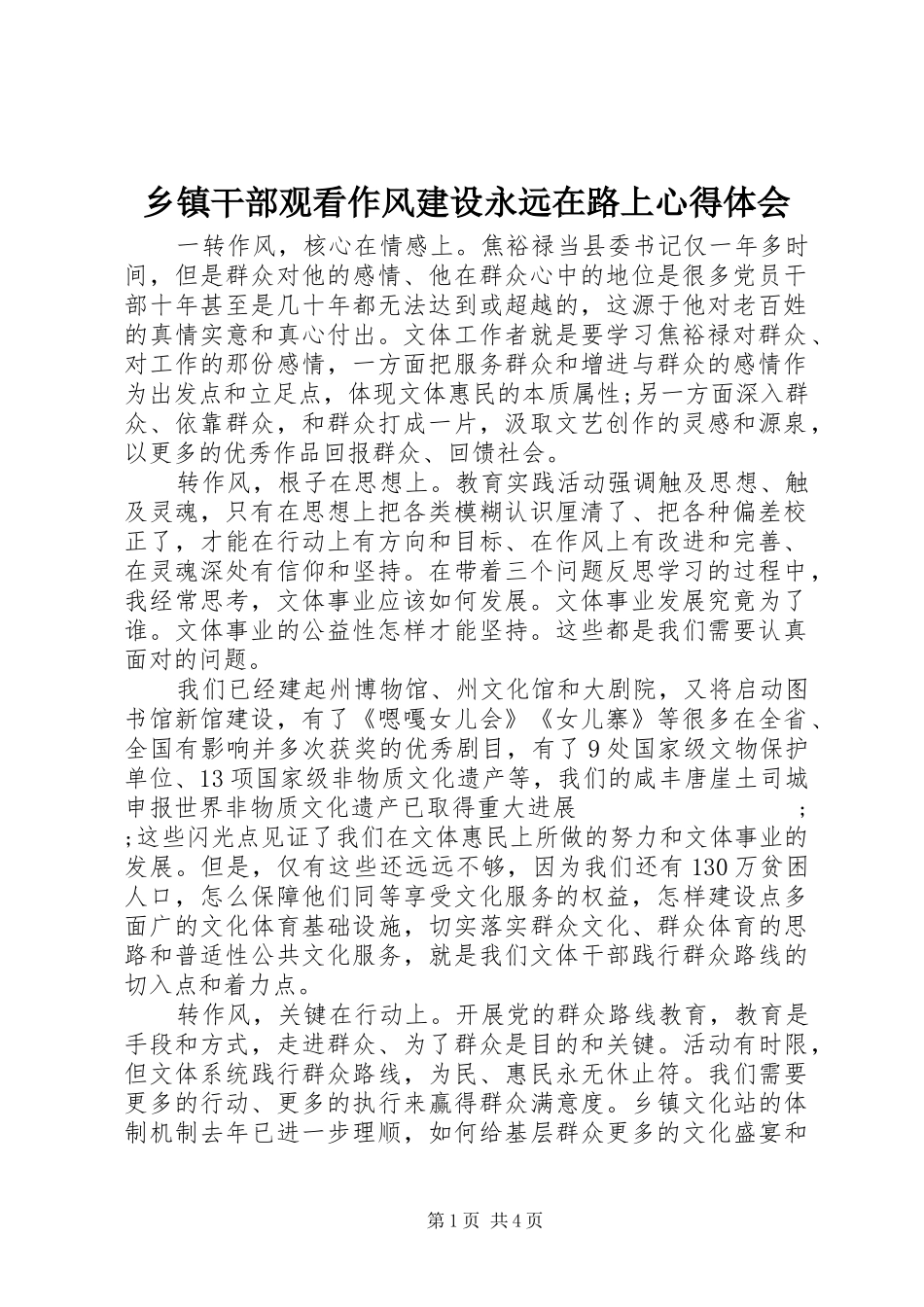 乡镇干部观看作风建设永远在路上心得体会_第1页