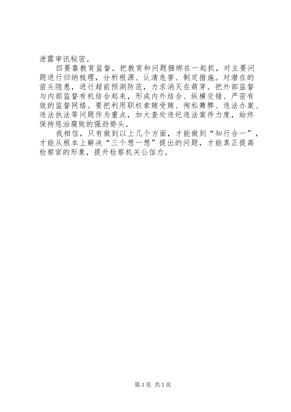 检察官三个想一想心得体会_第3页