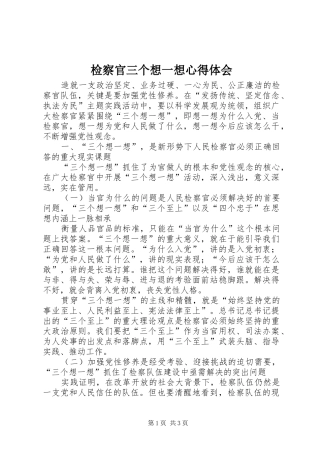 检察官三个想一想心得体会