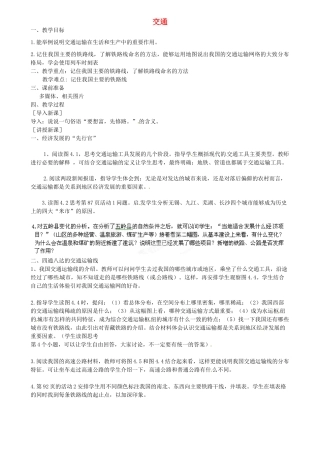 江苏省扬中市外国语中学八年级地理上册 交通教案 新人教版