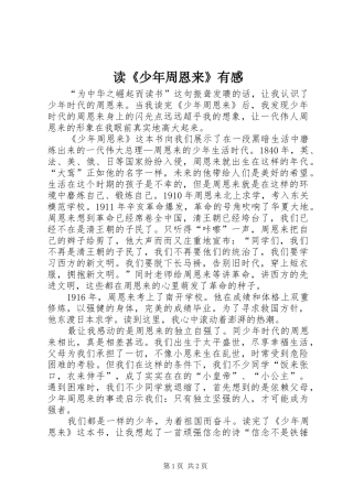 读《少年周恩来》有感