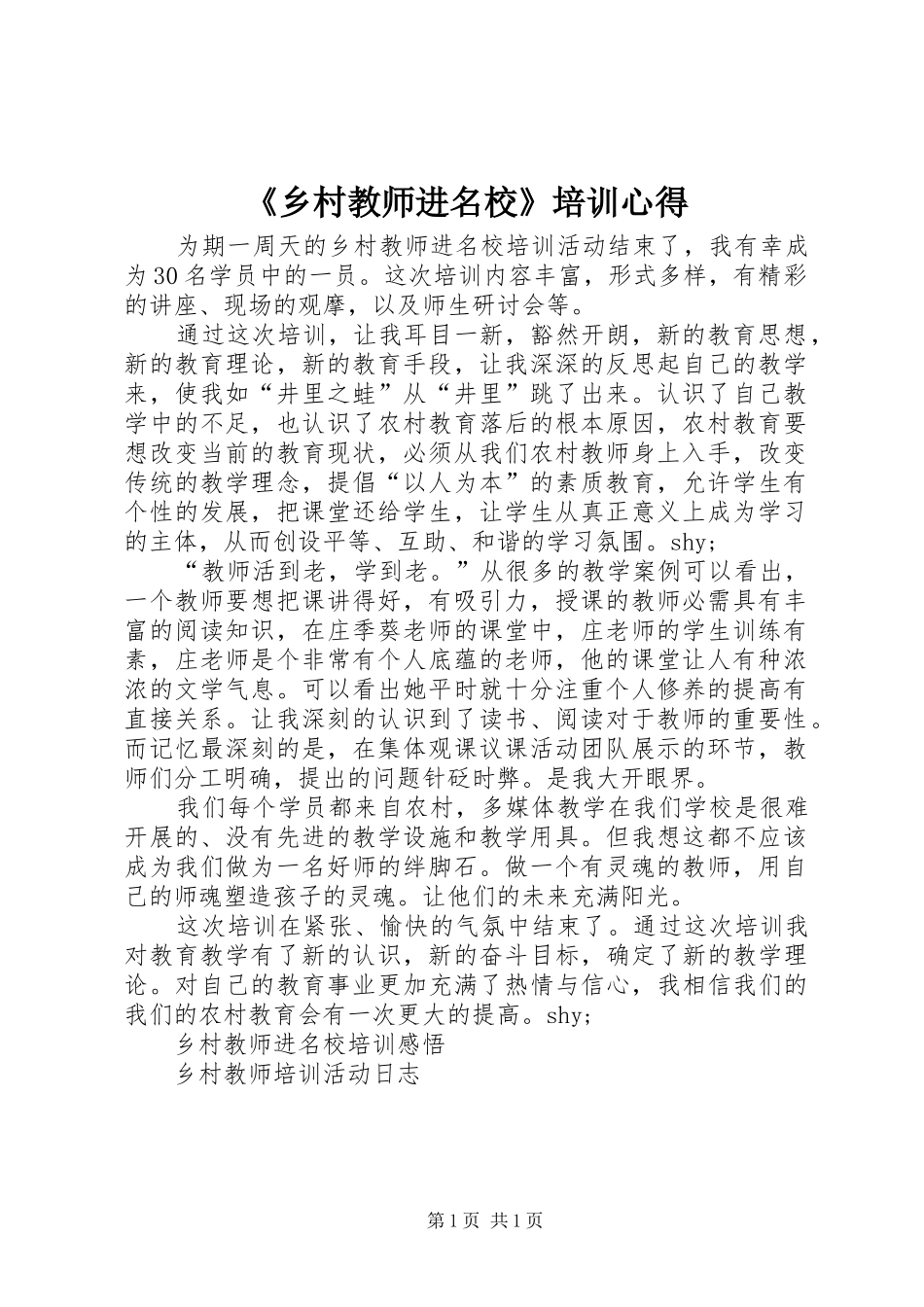 《乡村教师进名校》培训心得_第1页