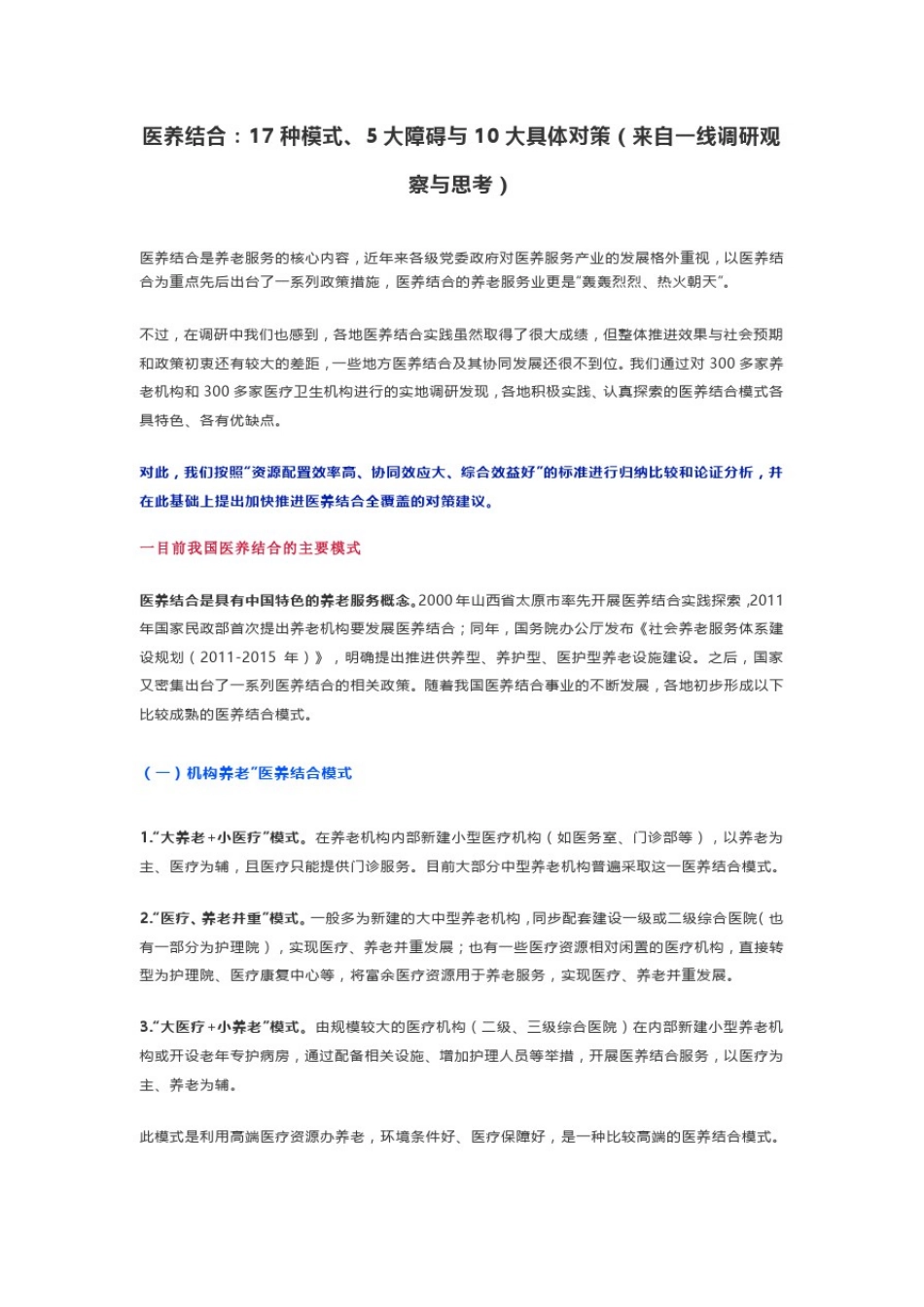 养老营销--医养结合：17种模式、5大障碍与10大具体对策(来自一线调研观察与思考)_第1页