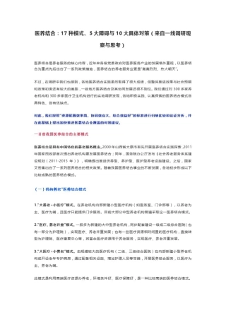 养老营销--医养结合：17种模式、5大障碍与10大具体对策(来自一线调研观察与思考)
