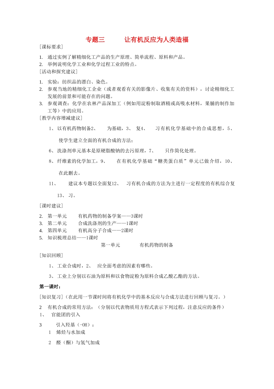高中化学 专题三 让有机反应为人类造福 3.1 有机药物的制备教案 苏教版选修2-苏教版高二选修2化学教案_第1页