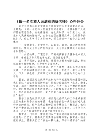 《做一名党和人民满意的好老师》心得体会