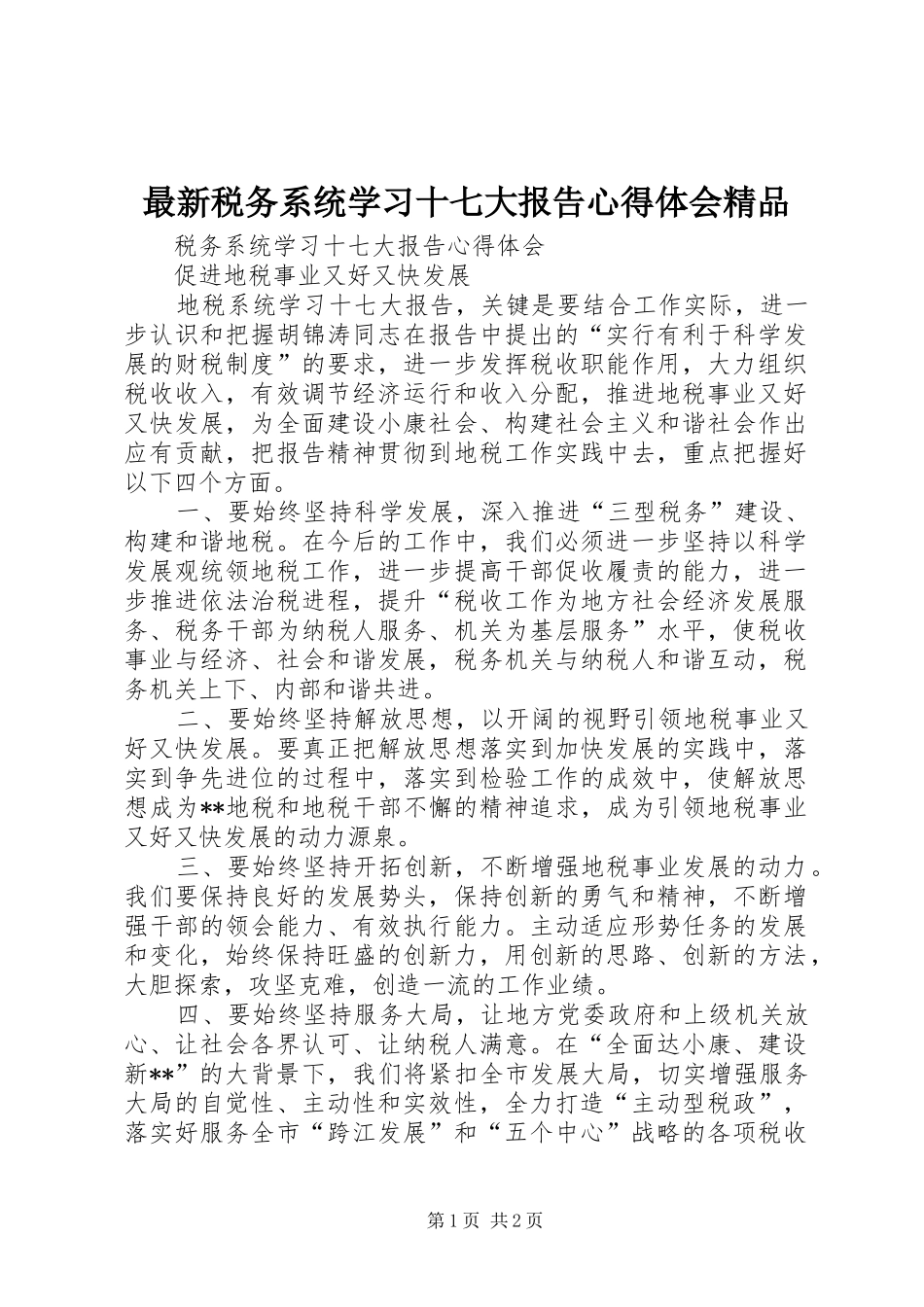 最新税务系统学习十七大报告心得体会精品_第1页